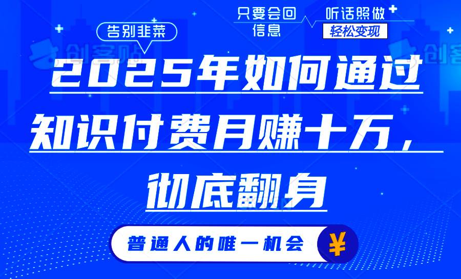 （14019期）2025年如何通过知识付费月入十万，年入百万。。-问小徐资源库