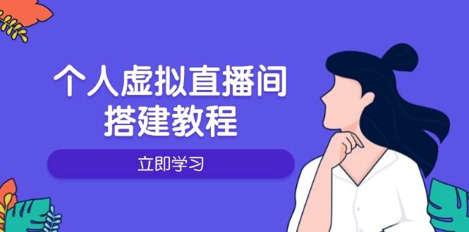 （14021期）个人虚拟直播间的搭建教程：包括硬件、软件、布置、操作、升级等-问小徐资源库