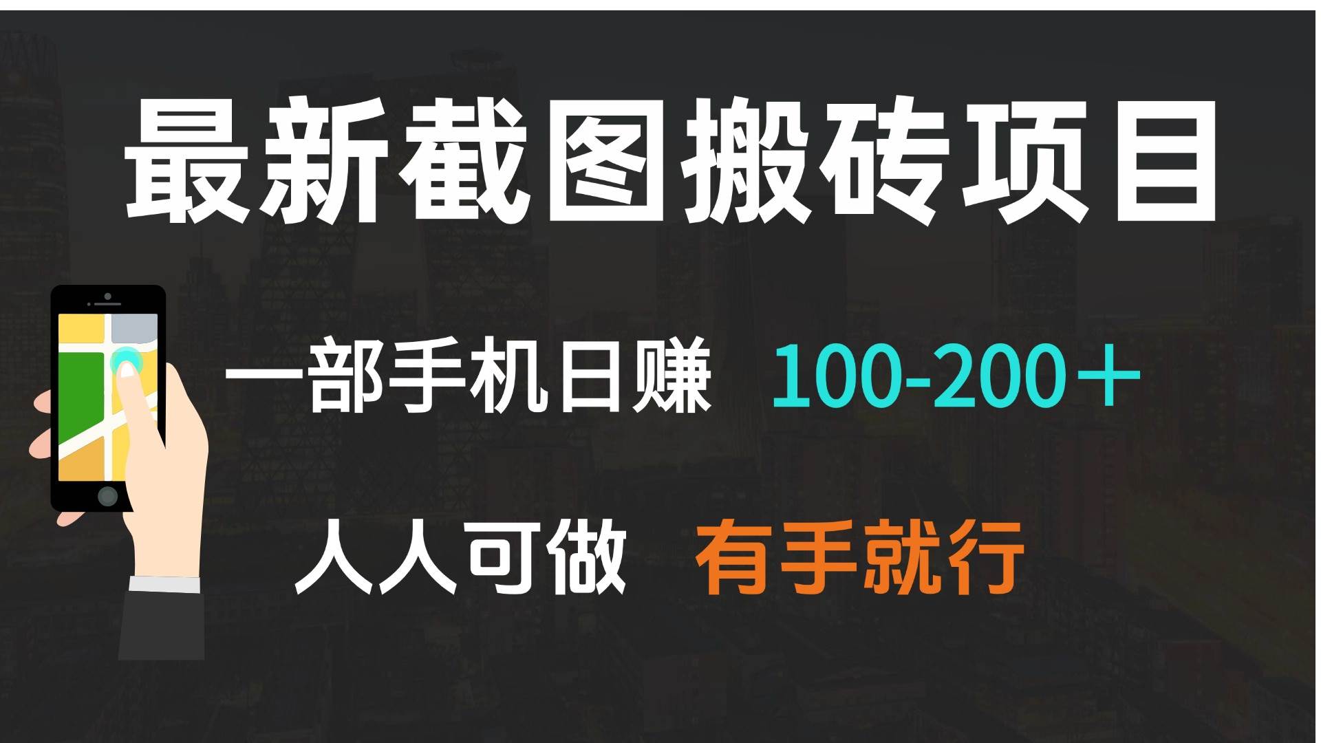 （13920期）最新截图搬砖项目，一部手机日赚100-200＋ 人人可做，有手就行-问小徐资源库