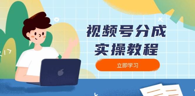 （13950期）视频号分成实操教程：下载、剪辑、分割、发布，全面指南-问小徐资源库