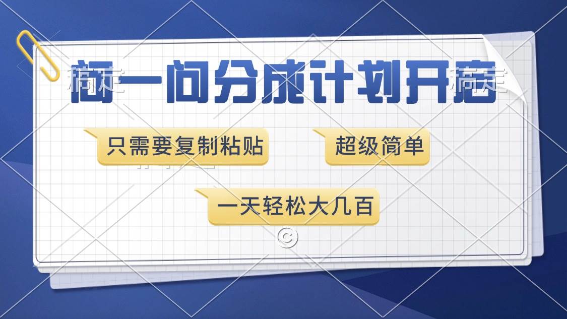 （13891期）问一问分成计划开启，超简单，只需要复制粘贴，一天也能收入几百-问小徐资源库