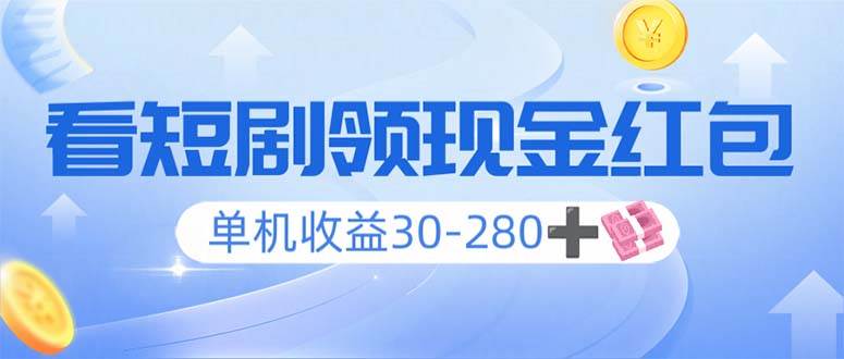 （14027期）看短剧领收益，单机收益30-280+，可矩阵可多开，实现看剧收益双不误-问小徐资源库