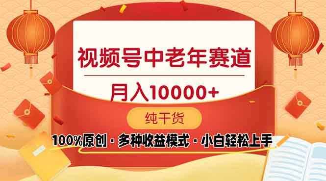 （13905期）视频号中老年赛道 100%原创 手把手教学 新号3天收益破百 小白必备-问小徐资源库