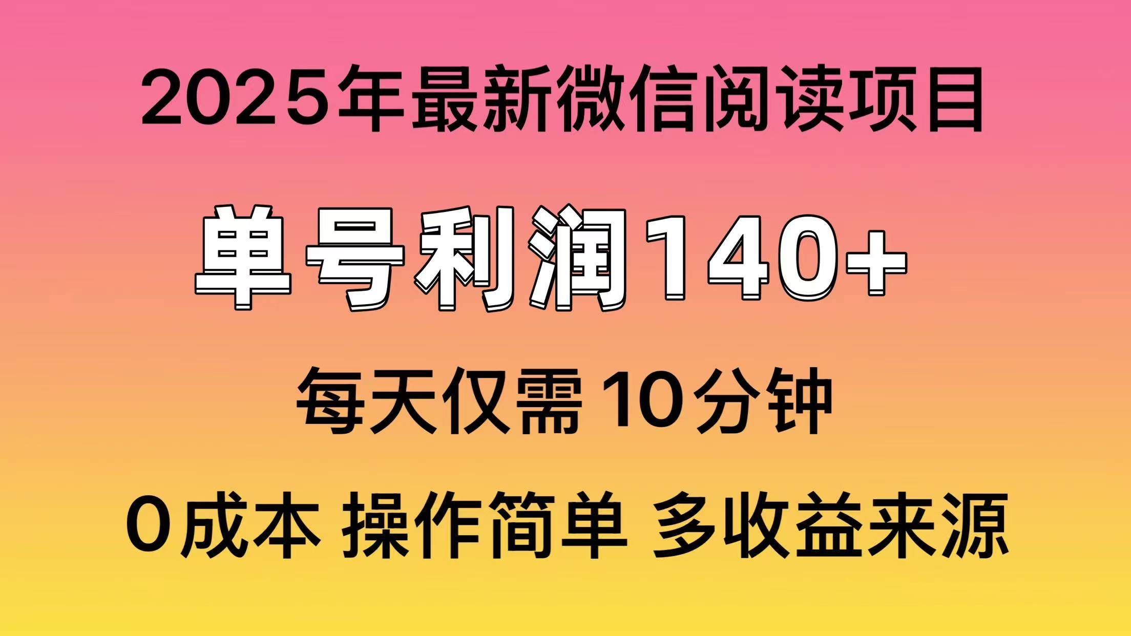 （13952期）微信阅读2025年最新玩法，单号收益140＋，可批量放大！-问小徐资源库