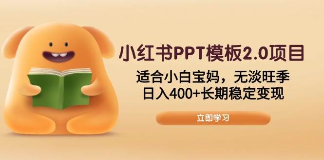 （13997期）小红书PPT模板2.0项目，适合小白宝妈，无淡旺季，日入400+长期稳定变现-问小徐资源库