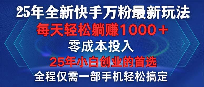 （14005期）25年全新快手万粉玩法，全程一部手机轻松搞定，一分钟两条作品，零成本…-问小徐资源库