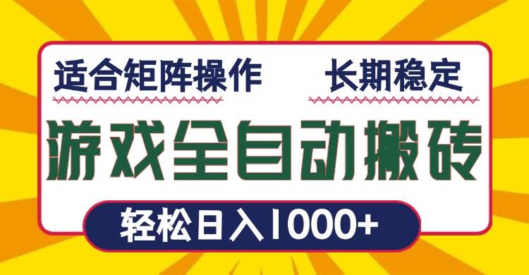 （13892期）游戏全自动暴利搬砖，轻松日入1000+ 适合矩阵操作-问小徐资源库