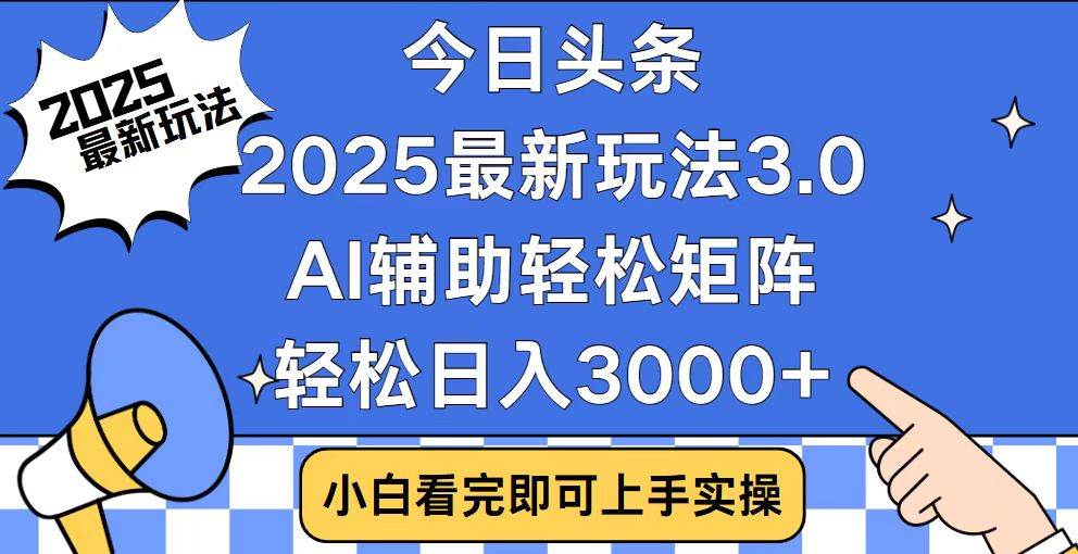 （14020期）今日头条2025最新玩法3.0，思路简单，复制粘贴，轻松实现矩阵日入3000+-问小徐资源库