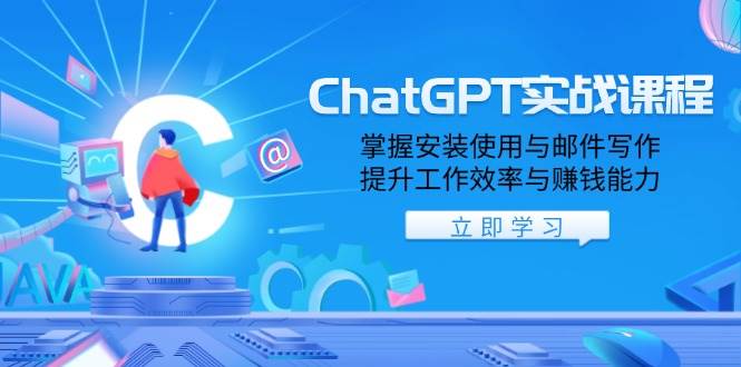 （13964期）ChatGPT实战课程，掌握安装使用与邮件写作，提升工作效率与赚钱能力-问小徐资源库