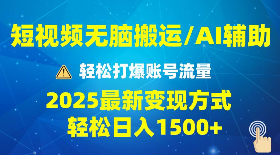 （13957期）2025短视频AI辅助爆流技巧，最新变现玩法月入1万+，批量上可月入5万-问小徐资源库