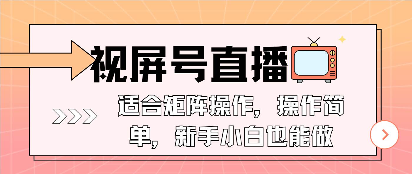 （13887期）视屏号直播，适合矩阵操作，操作简单， 一部手机就能做，小白也能做，…-问小徐资源库