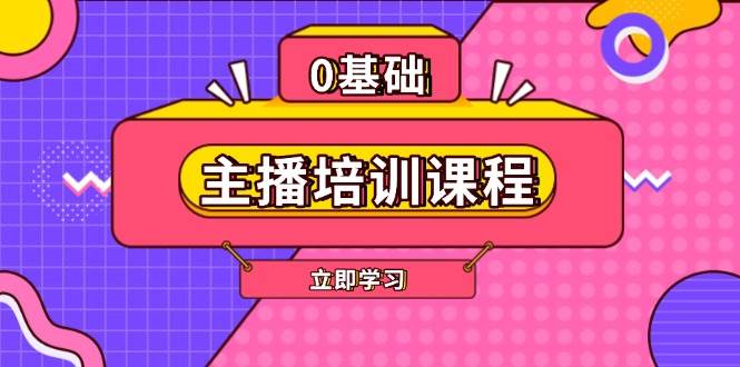 （13956期）主播培训课程：AI起号、直播思维、主播培训、直播话术、付费投流、剪辑等-问小徐资源库