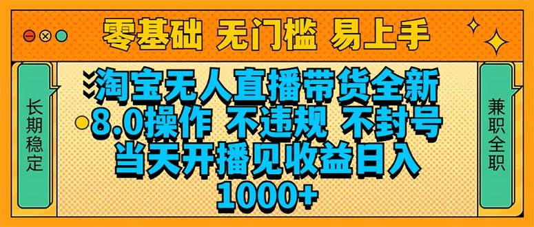 （14000期）淘宝无人直播带货全新技术8.0操作，不违规，不封号，当天开播见收益，…-问小徐资源库