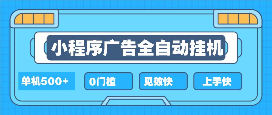 （13928期）2025全新小程序挂机，单机收益500+，新手小白可学，项目简单，无繁琐操…-问小徐资源库