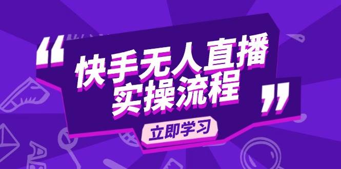 （14010期）快手无人直播实操流程：从选品到素材录制, OBS直播搭建, 开播设置一步到位-问小徐资源库