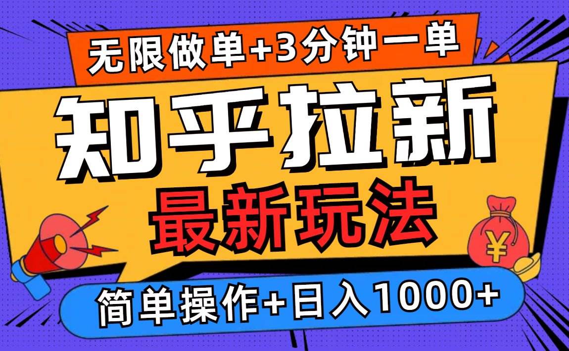 （13907期）2025知乎拉新无限做单玩法，3分钟一单，日入1000+简单无难度-问小徐资源库