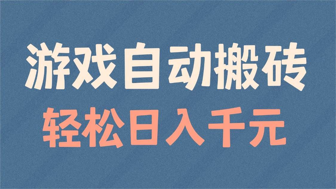 （14029期）游戏自动搬砖，轻松日入1000+ 适合矩阵操作-问小徐资源库