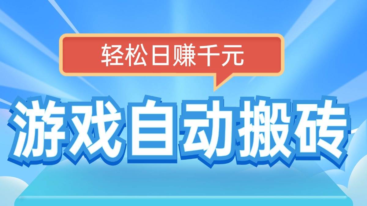 （14066期）电脑游戏自动搬砖，轻松日赚千元，有手就行-问小徐资源库