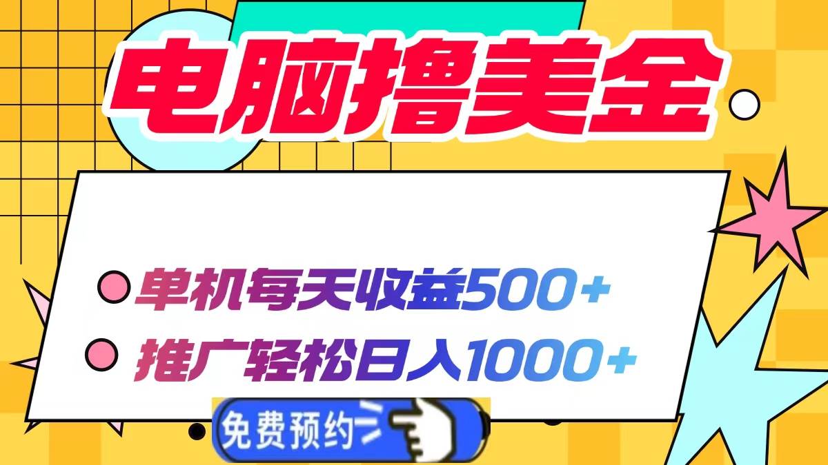 （13904期）电脑撸美金项目，单机每天收益500+，推广轻松日入1000+-问小徐资源库