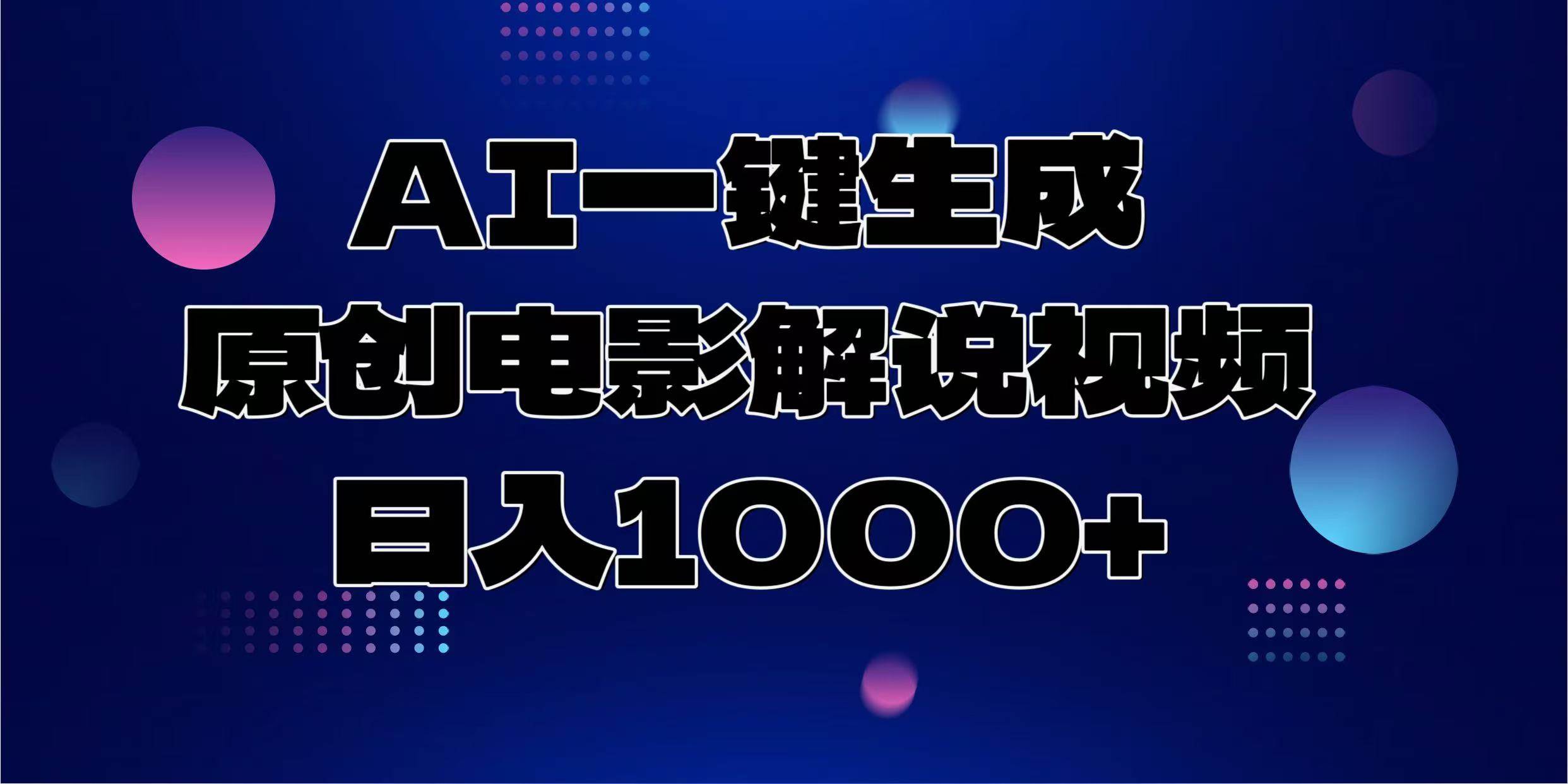 （13937期）AI一键生成原创电影解说视频，日入1000+-问小徐资源库