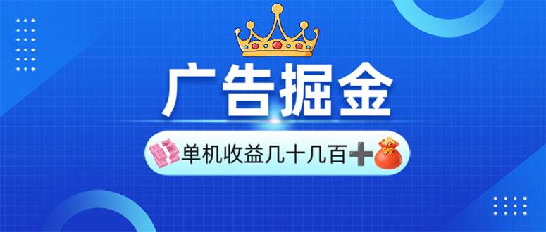 （13968期）广告掘金，单台手机30-280，可矩阵可放大做-问小徐资源库