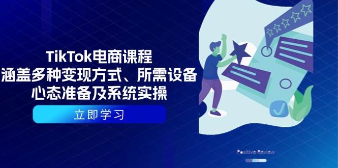 （13940期）TikTok电商课程：涵盖多种变现方式、所需设备、心态准备及系统实操-问小徐资源库