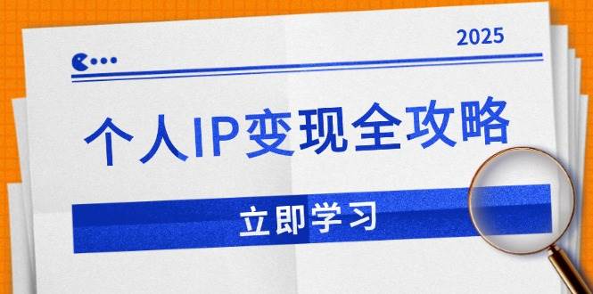 （14017期）个人IP变现全攻略：私域运营,微信技巧,公众号运营一网打尽,助力品牌推广-问小徐资源库