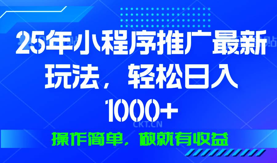 （13909期）25年微信小程序推广最新玩法，轻松日入1000+，操作简单 做就有收益-问小徐资源库