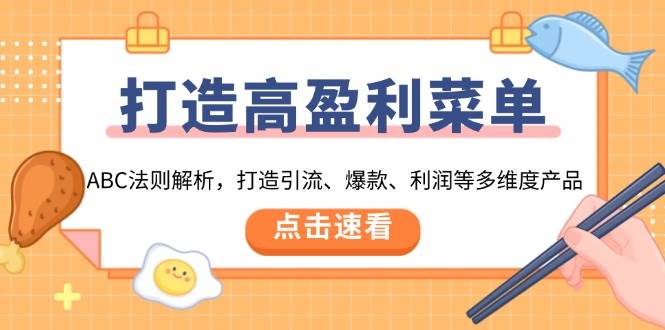 （13916期）打造高盈利 菜单：ABC法则解析，打造引流、爆款、利润等多维度产品-问小徐资源库