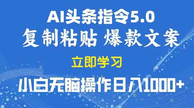 （13960期）2025年头条5.0AI指令改写教学复制粘贴无脑操作日入1000+-问小徐资源库