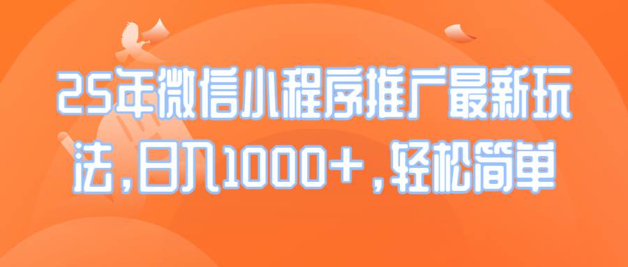 （14032期）25年微信小程序推广最新玩法，日入1000+，轻松简单-问小徐资源库