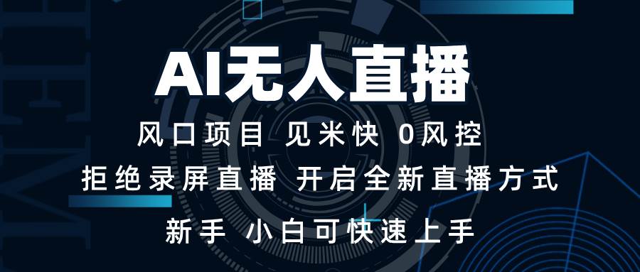 （13893期）AI无人直播技术 单日收益1000+ 新手，小白可快速上手-问小徐资源库