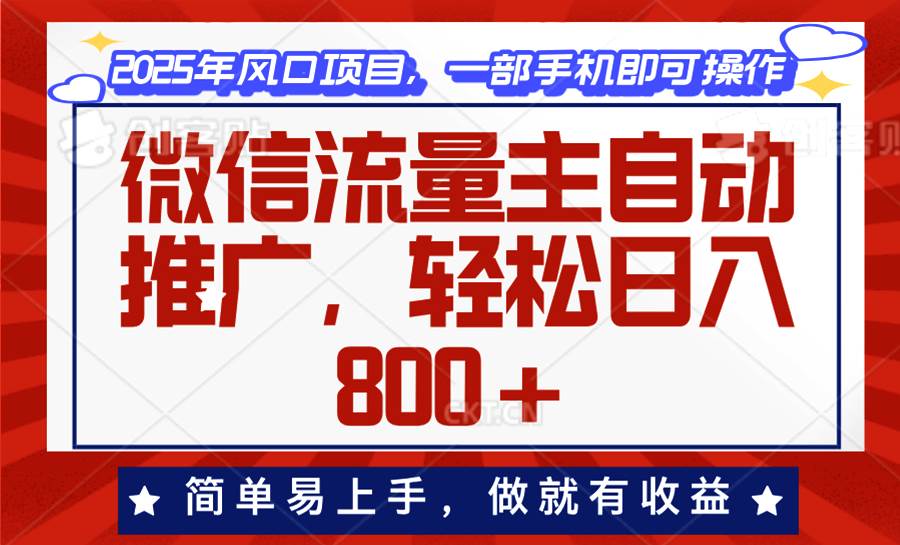 （13993期）微信流量主自动推广，轻松日入800+，简单易上手，做就有收益。-问小徐资源库