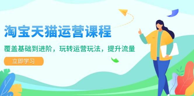 （14002期）淘宝天猫运营课程，覆盖基础到进阶，玩转运营玩法，提升流量-问小徐资源库