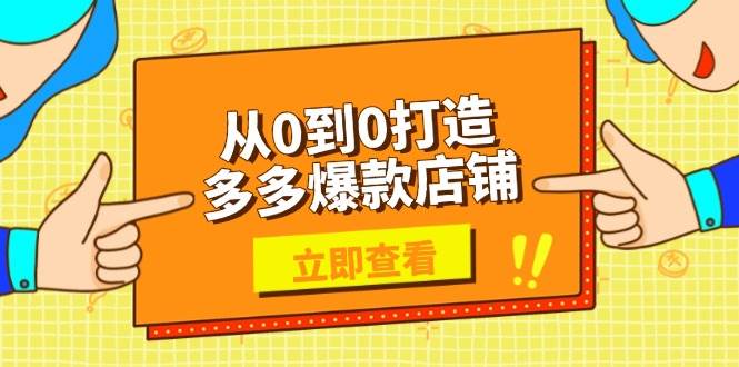 （13973期）从0到0打造多多爆款店铺，选品、上架、优化技巧，助力商家实现高效运营-问小徐资源库