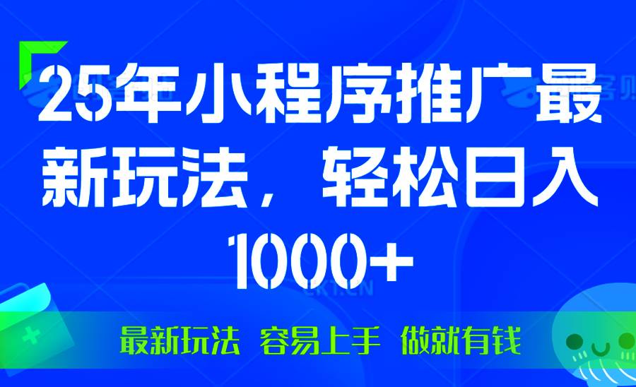 （13951期）25年微信小程序推广最新玩法，轻松日入1000+，操作简单 做就有收益-问小徐资源库