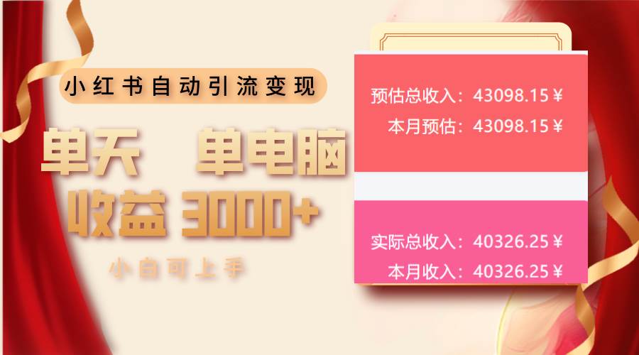 （13999期）小红书自动引流变现 单天单电脑收益3000+  小白可上手-问小徐资源库