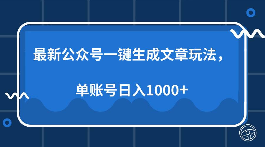 （13908期）最新公众号AI一键生成文章玩法，单帐号日入1000+-问小徐资源库