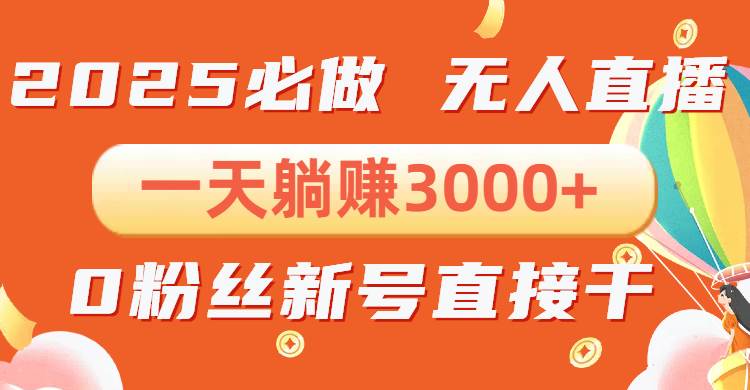 （13950期）抖音小雪花无人直播，一天躺赚3000+，0粉手机可搭建，不违规不限流，小…-问小徐资源库