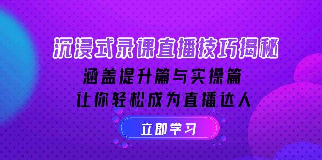 （14022期）沉浸式-录课直播技巧揭秘：涵盖提升篇与实操篇, 让你轻松成为直播达人-问小徐资源库