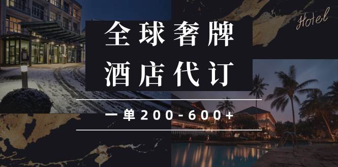 （13933期）闲鱼全球高奢酒店代订蓝海项目，一单200-600+-问小徐资源库