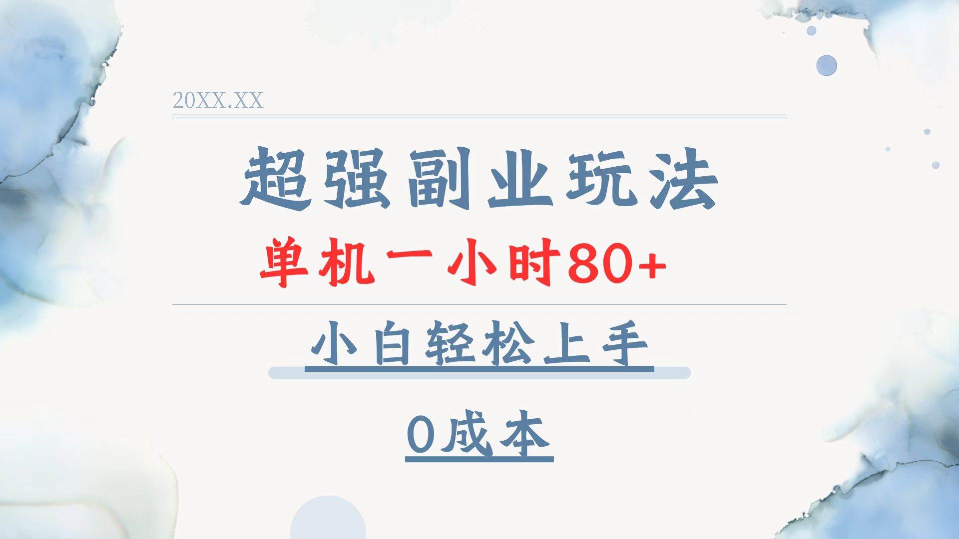 （13907期）超强副业玩法，单机一小时80+，小白轻松上手，0成本-问小徐资源库