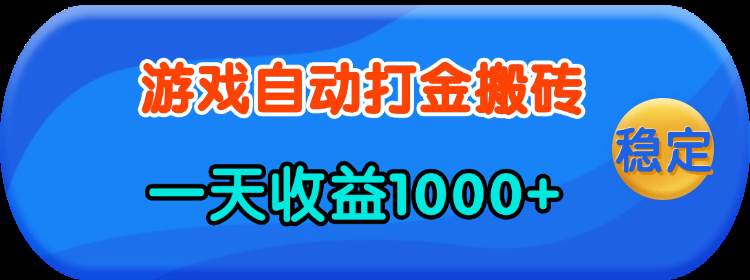 （13983期）老款游戏自动打金，一天收益1000+ 人人可做，有手就行-问小徐资源库