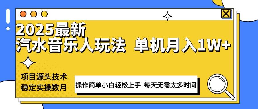 （13977期）最新汽水音乐人计划操作稳定月入1W+ 技术源头稳定实操数月小白轻松上手-问小徐资源库