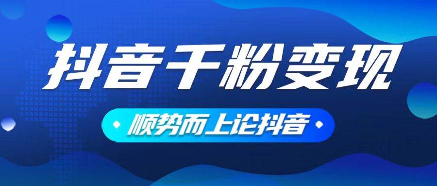 （14011期）抖音养号变现，小白轻松上手，素材我们提供，你只需一键式发送即可-问小徐资源库