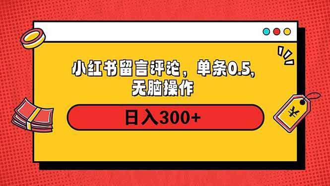 （14044期）小红书评论单条0.5元，日入300＋，无上限，详细操作流程-问小徐资源库