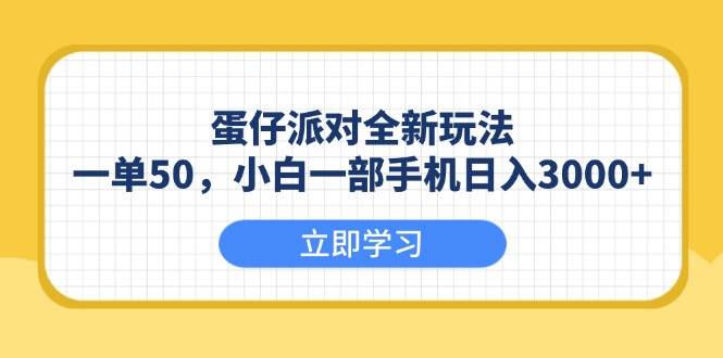 （13966期）蛋仔派对全新玩法，一单50，小白一部手机日入3000+-问小徐资源库