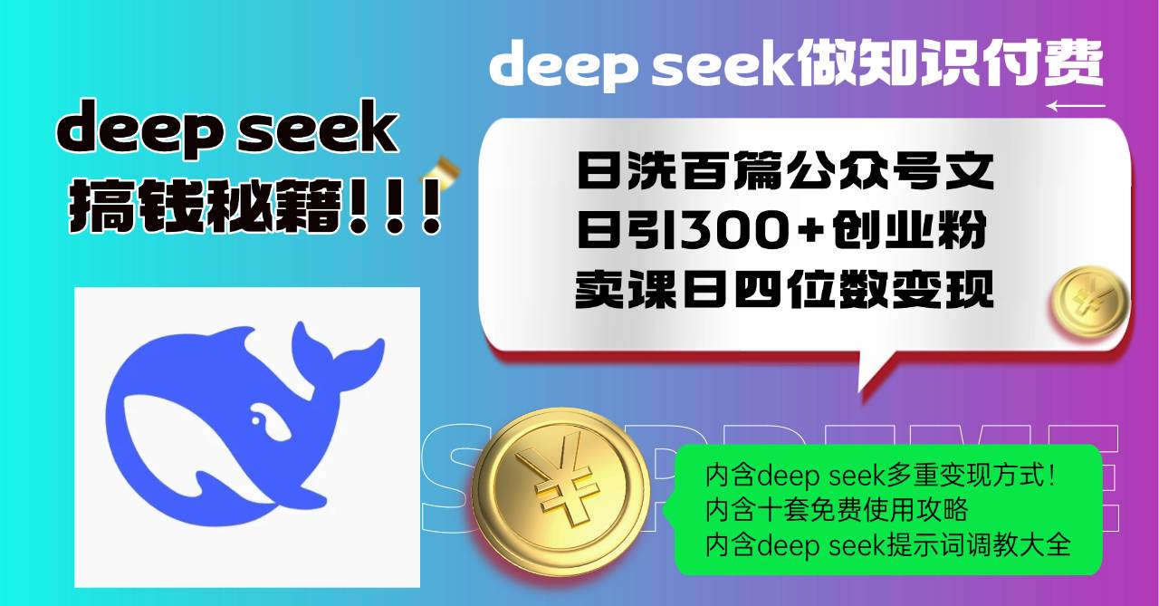 （14182期）Deep seek做知识付费日洗百篇公众号文日引300+创业粉，卖课日四位数变…-问小徐资源库