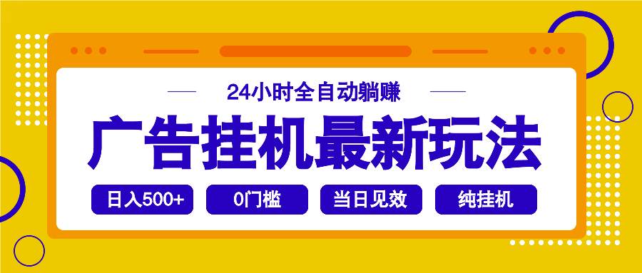 （14239期）2025广告挂机最新玩法，24小时全自动躺赚-问小徐资源库
