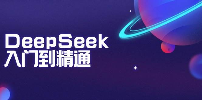 （14164期）DeepSeek入门到精通：掌握文本生成、知识推理与编程辅助，提升AI应用能力-问小徐资源库